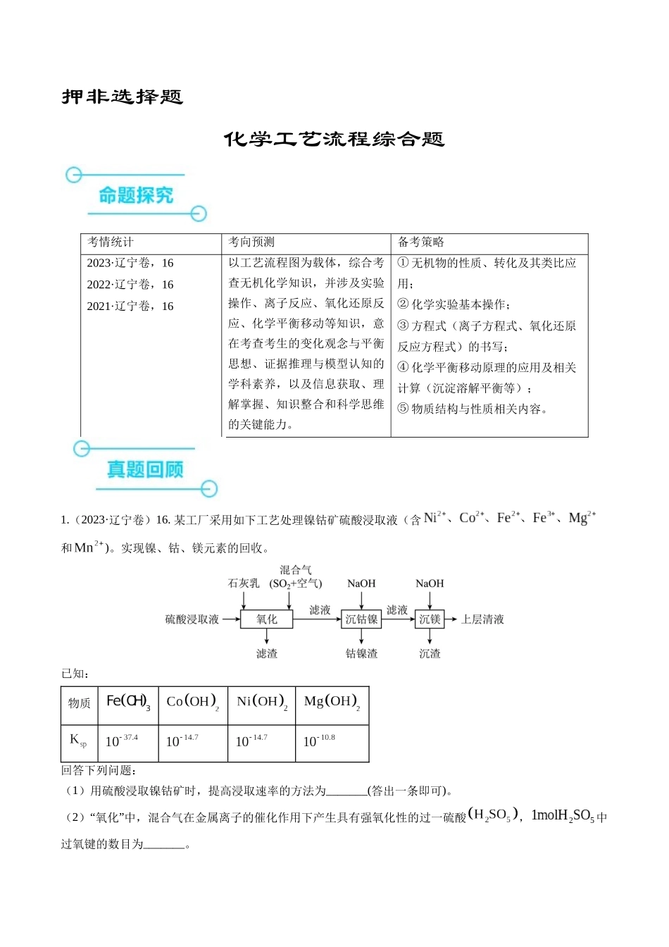押非选择题化学工艺流程综合题（解析版）-备战高考化学临考题号押题（辽宁、黑龙江、吉林专用）.docx_第1页