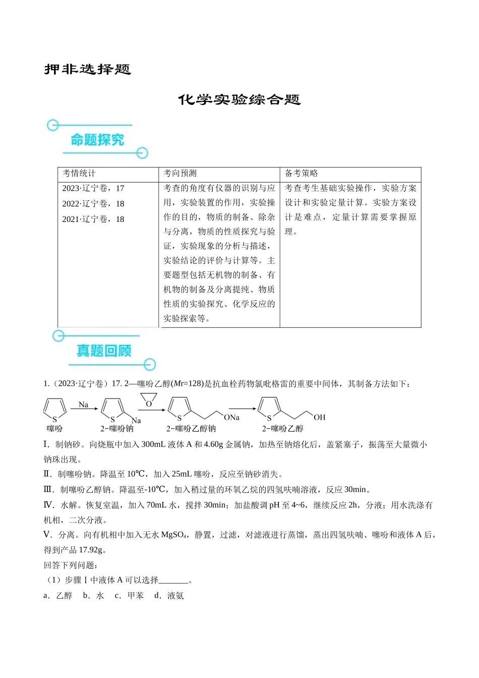 押非选择题化学实验综合题（解析版）-备战高考化学临考题号押题（辽宁、黑龙江、吉林专用）.docx_第1页