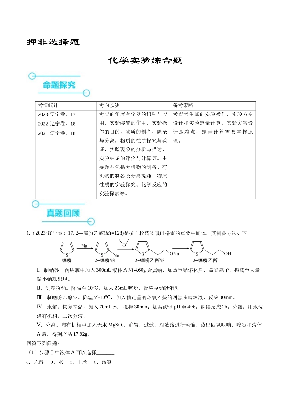 押非选择题化学实验综合题（原卷版）-备战高考化学临考题号押题（辽宁、黑龙江、吉林专用）.docx_第1页