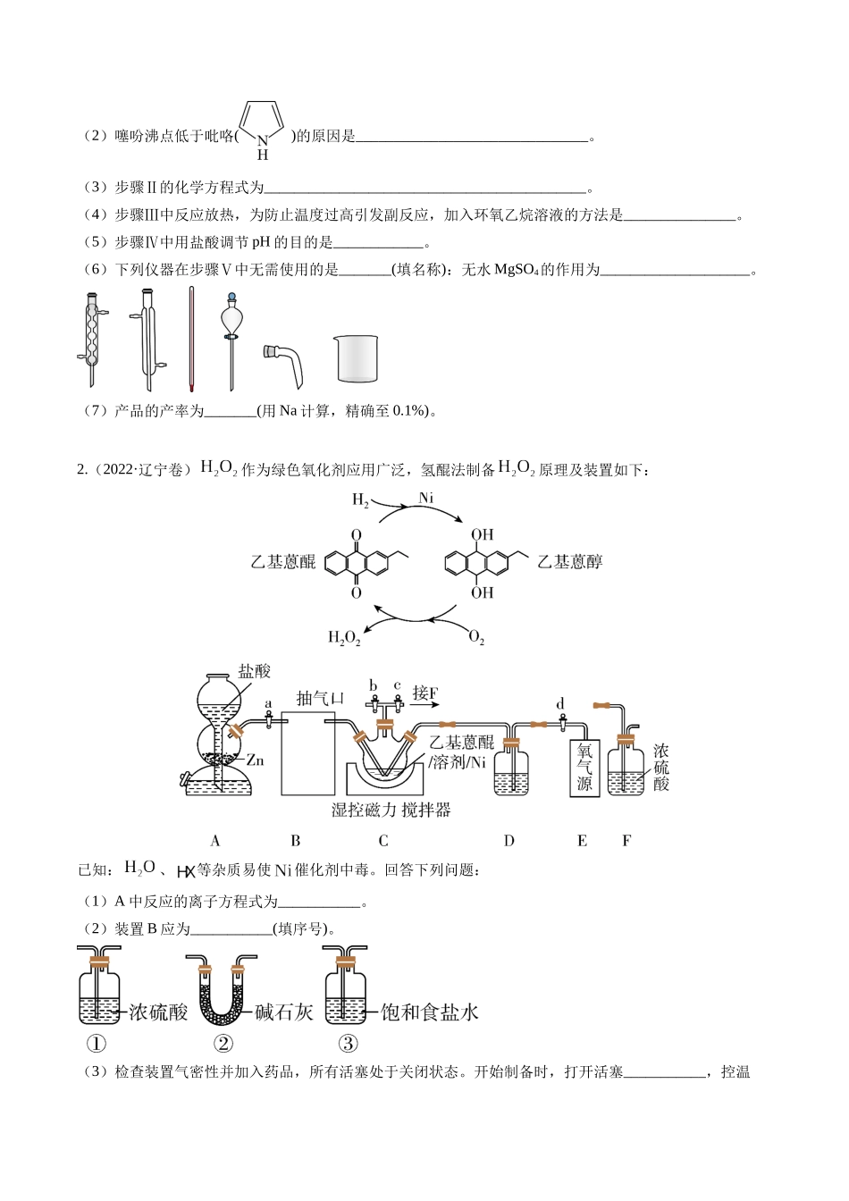 押非选择题化学实验综合题（原卷版）-备战高考化学临考题号押题（辽宁、黑龙江、吉林专用）.docx_第2页