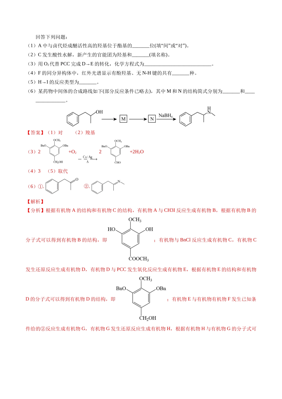 押非选择题有机化学综合题（解析版）-备战高考化学临考题号押题（辽宁、黑龙江、吉林专用）.docx_第2页