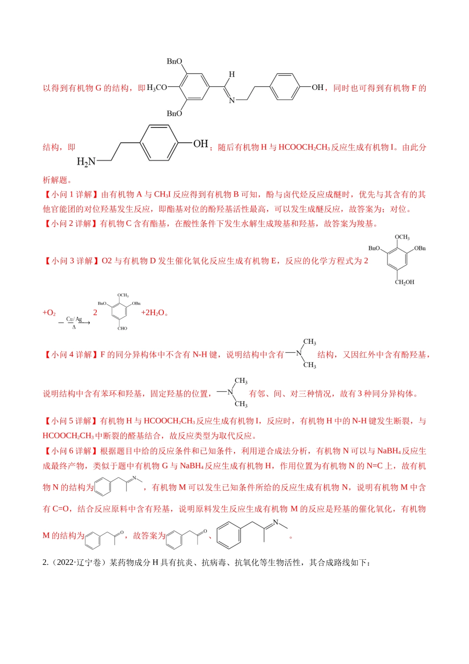 押非选择题有机化学综合题（解析版）-备战高考化学临考题号押题（辽宁、黑龙江、吉林专用）.docx_第3页