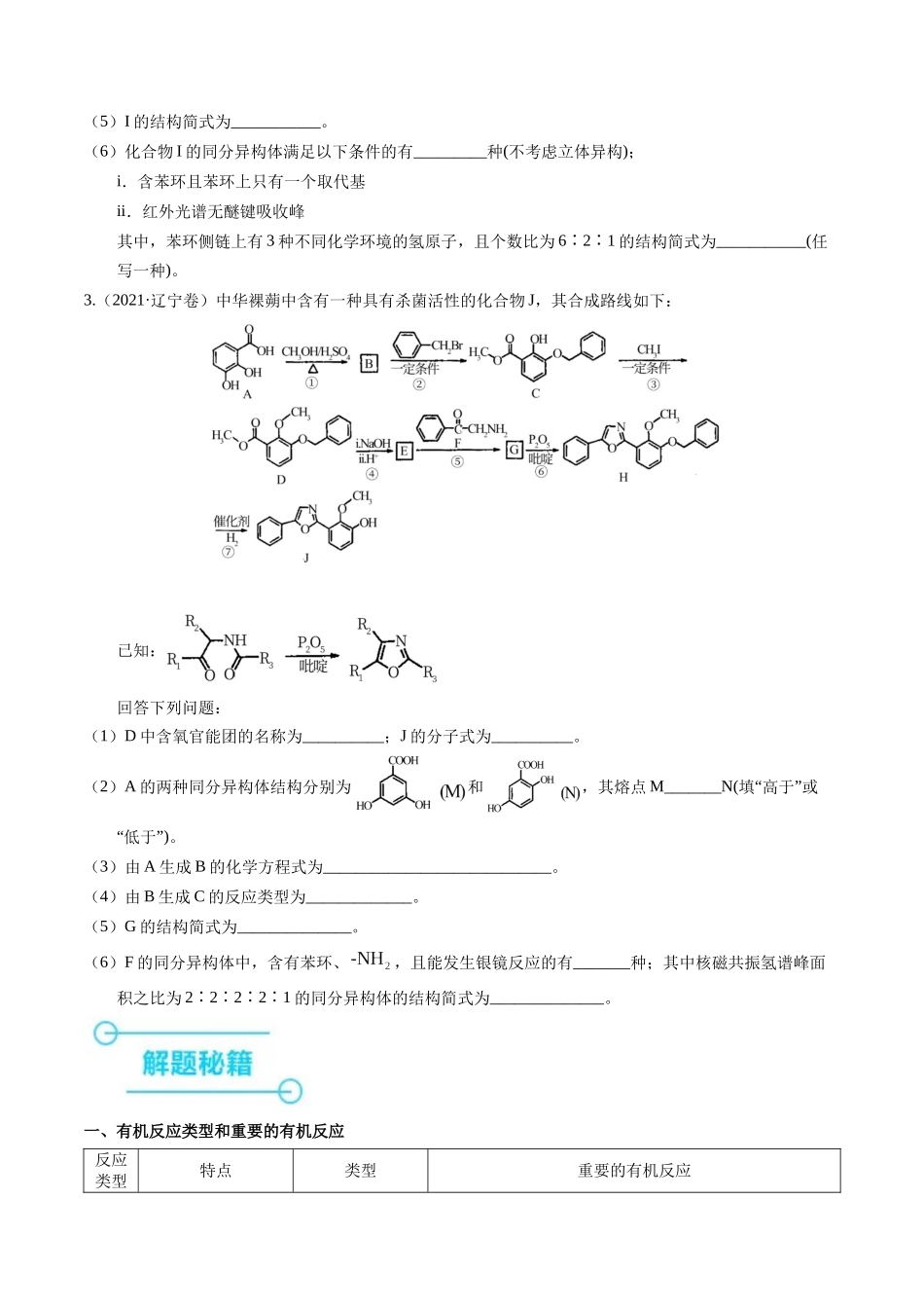 押非选择题有机化学综合题（原卷版）-备战高考化学临考题号押题（辽宁、黑龙江、吉林专用）.docx_第3页