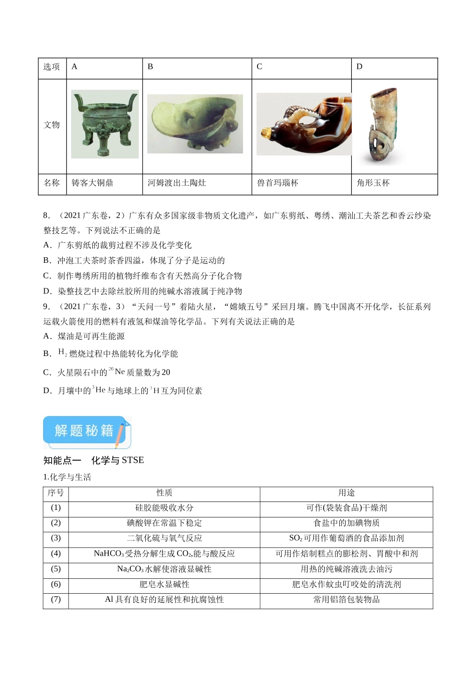 押广东卷第1-3题化学与STSE（原卷版）.docx_第3页