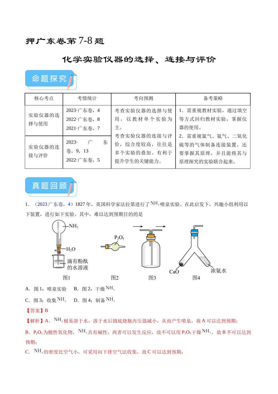 押广东卷第7-8题化学实验仪器的选择、连接与评价（解析版）.docx_第1页