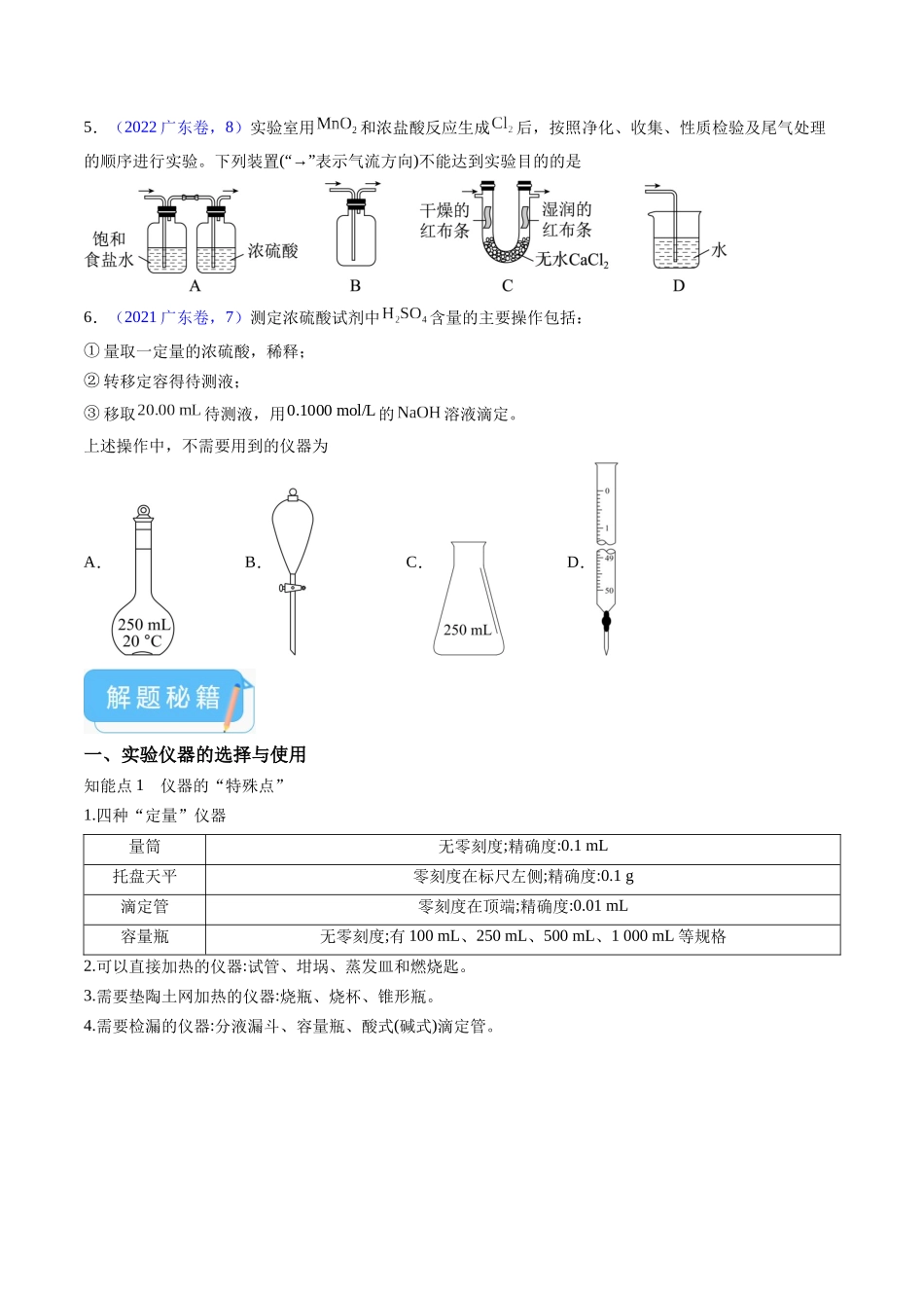 押广东卷第7-8题化学实验仪器的选择、连接与评价（原卷版）.docx_第3页
