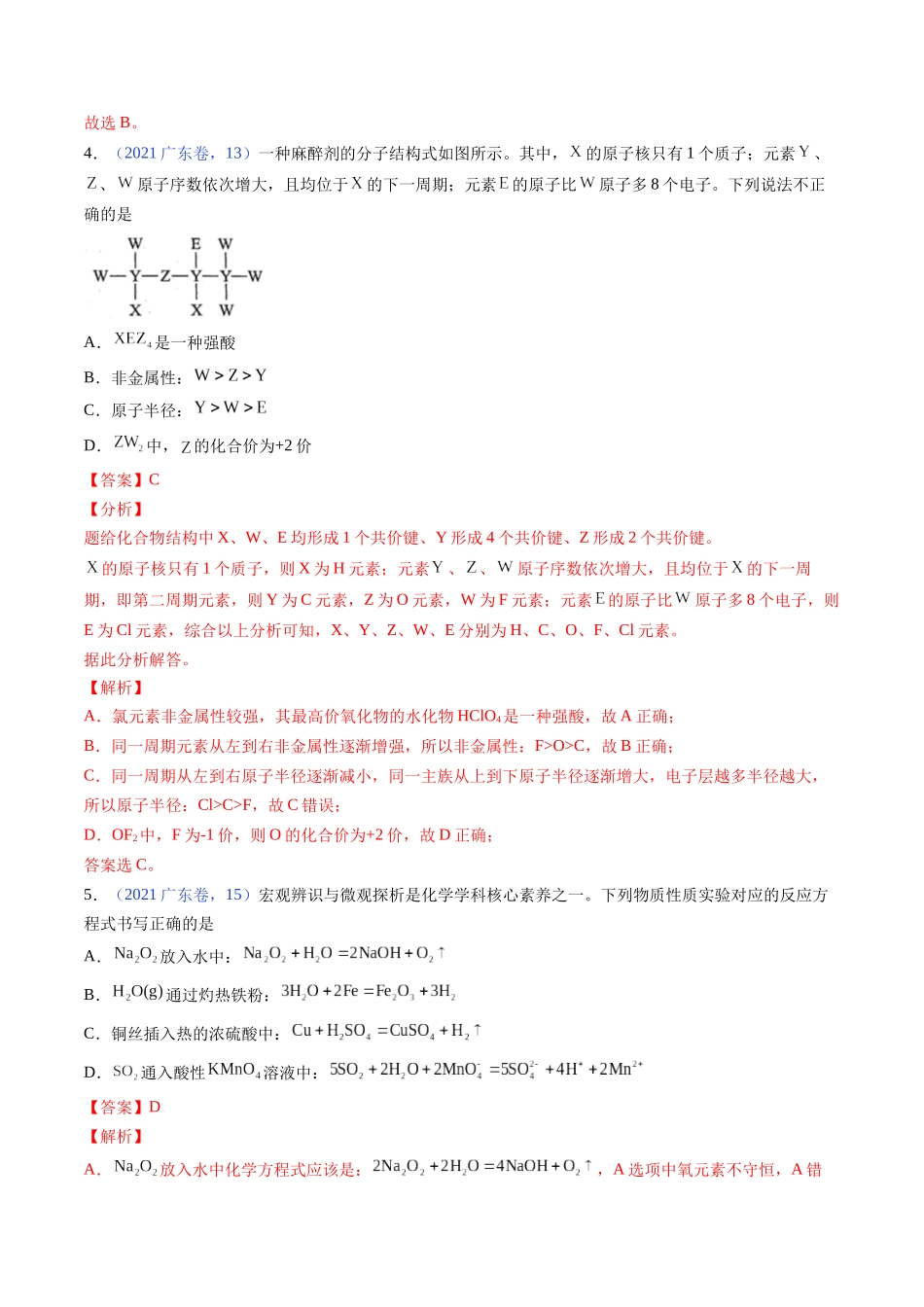 押广东卷第12-13题元素周期表与周期律方程式的正误判断（解析版）.docx_第3页