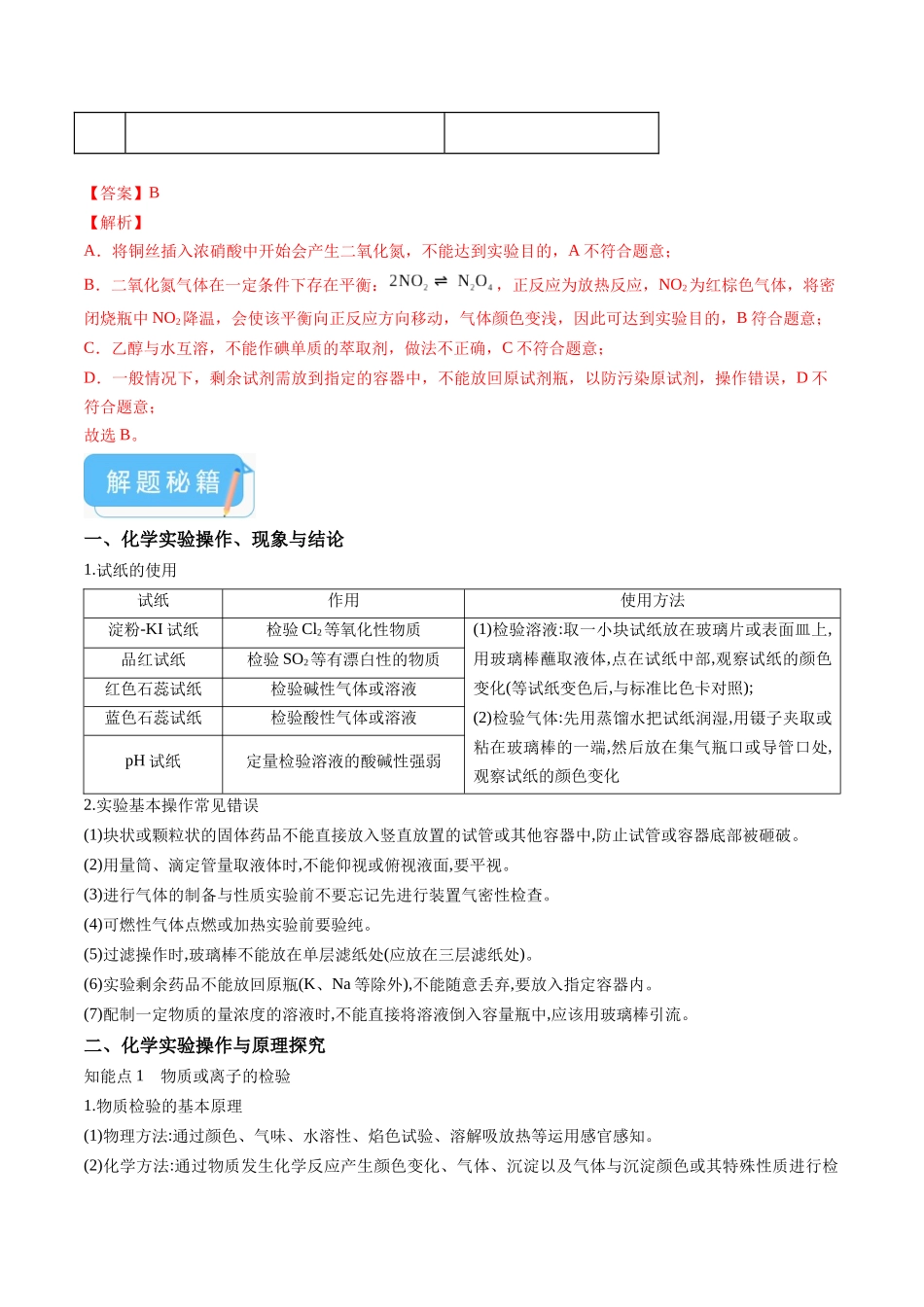 押广东卷第14题化学实验操作、现象与结论评价（解析版）.docx_第3页