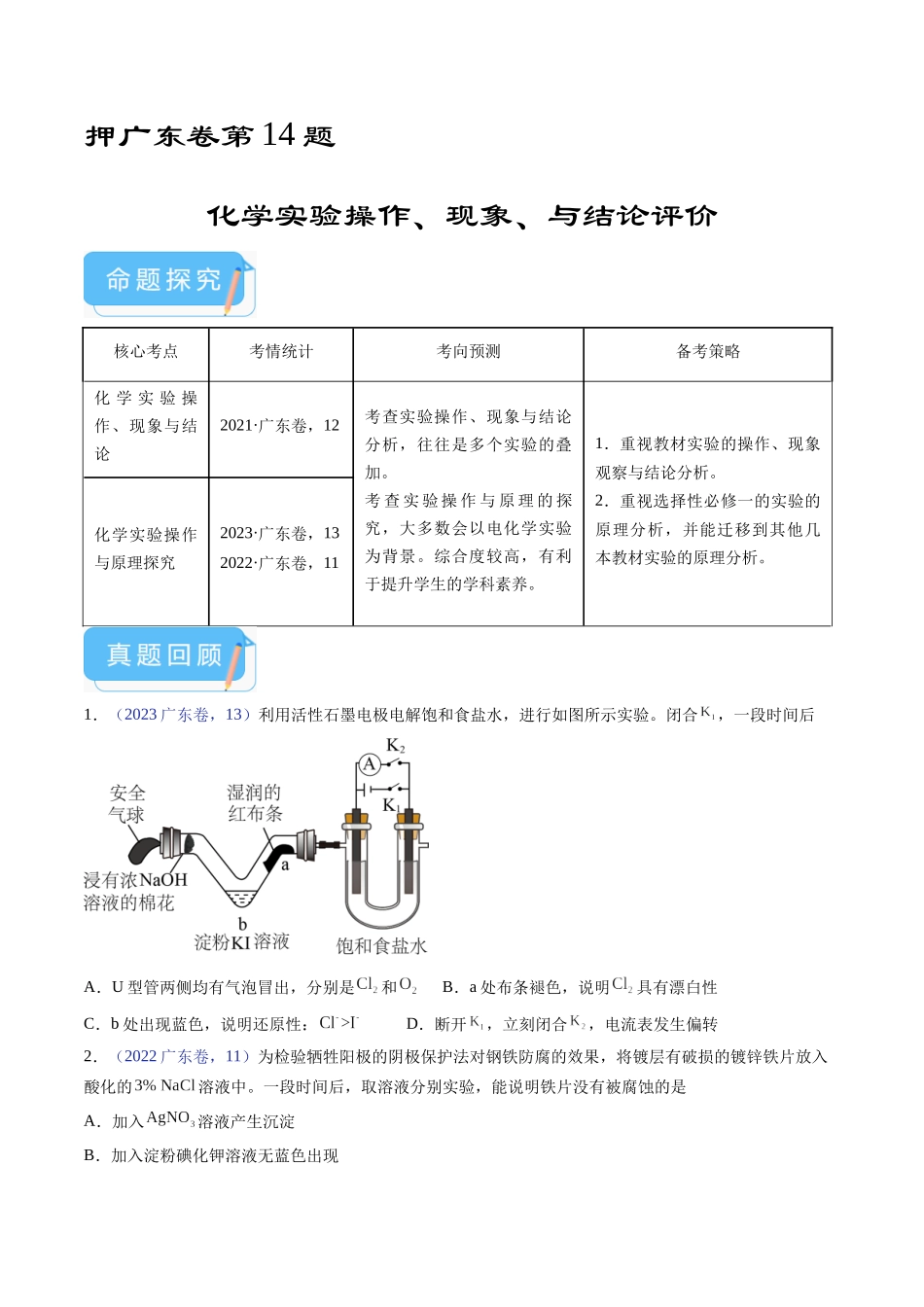 押广东卷第14题化学实验操作、现象与结论评价（原卷版）.docx_第1页
