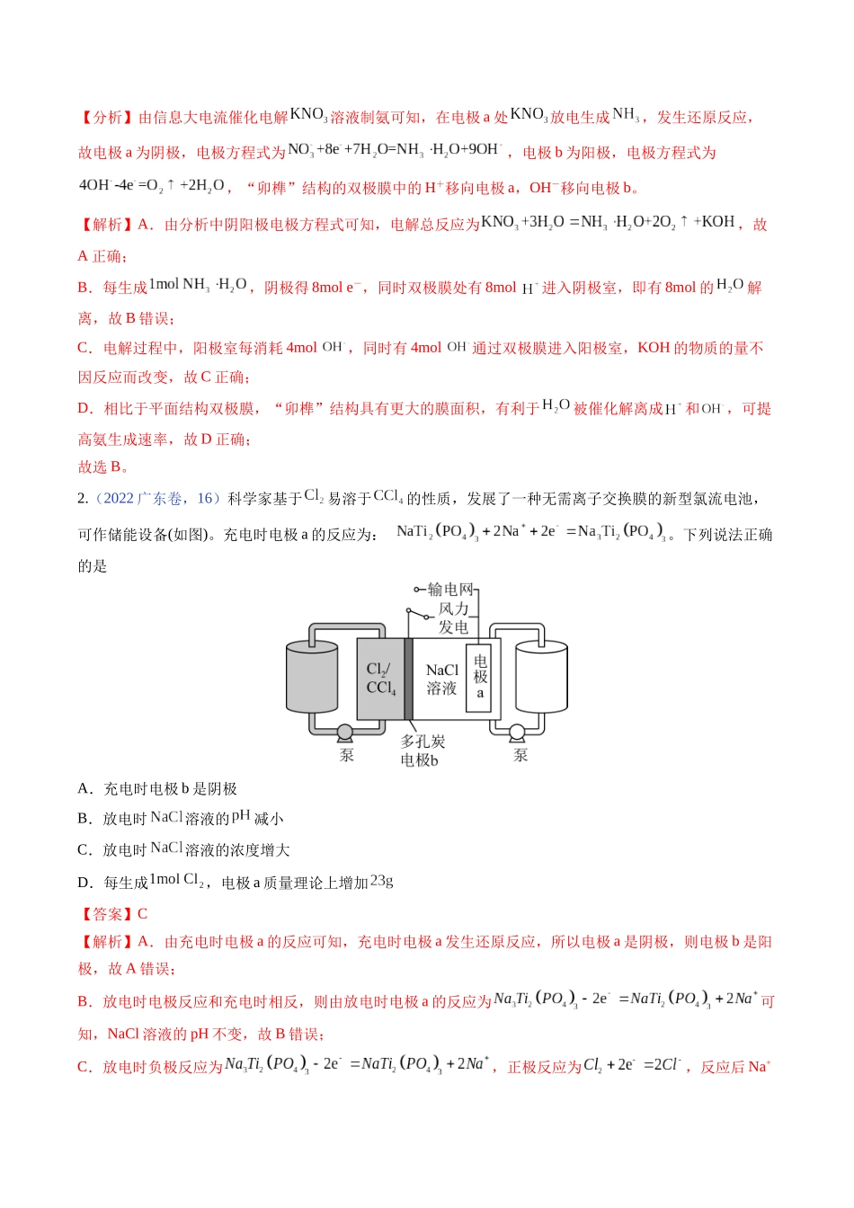 押广东卷第16题电解池、新型化学电源的应用（解析版）.docx_第2页