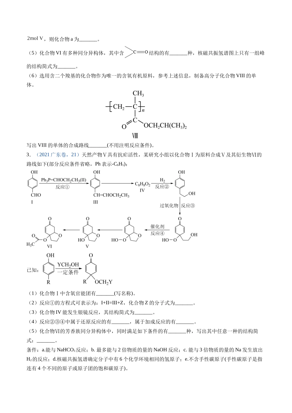 押广东卷第20题有机推断综合题（原卷版）.docx_第3页