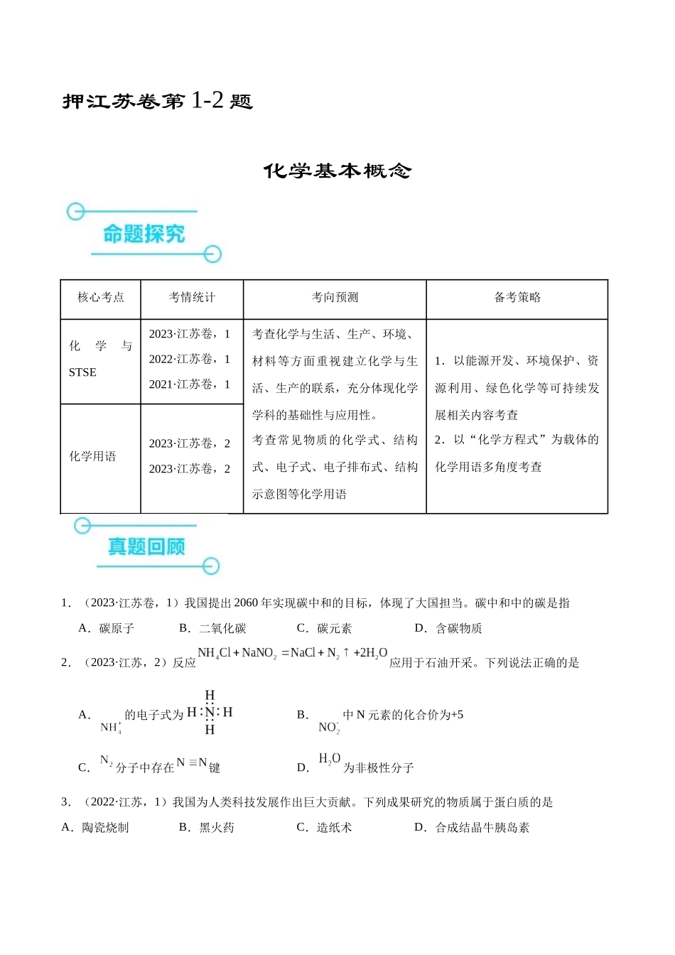 押江苏卷第1-2题化学基本概念（原卷版）.docx_第1页