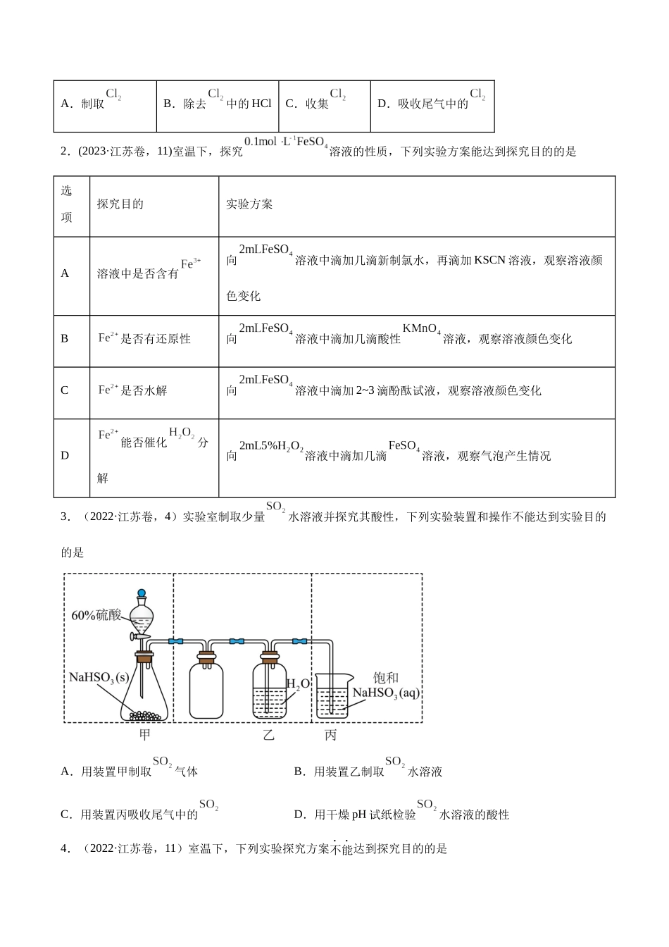 押江苏卷第3、11题化学实验基础（原卷版）.docx_第2页