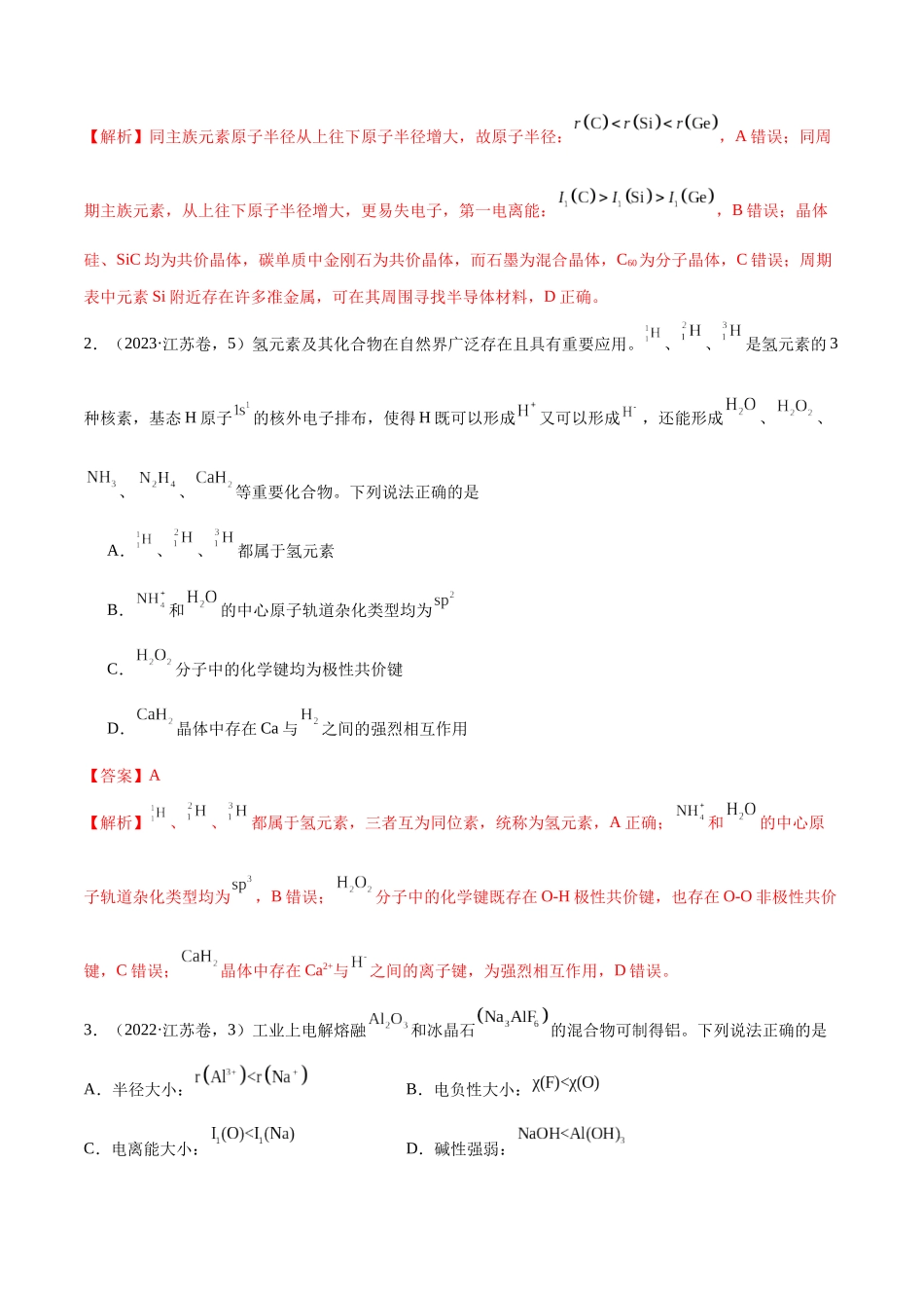 押江苏卷第4-5题物质结构与性质（解析版）.docx_第2页
