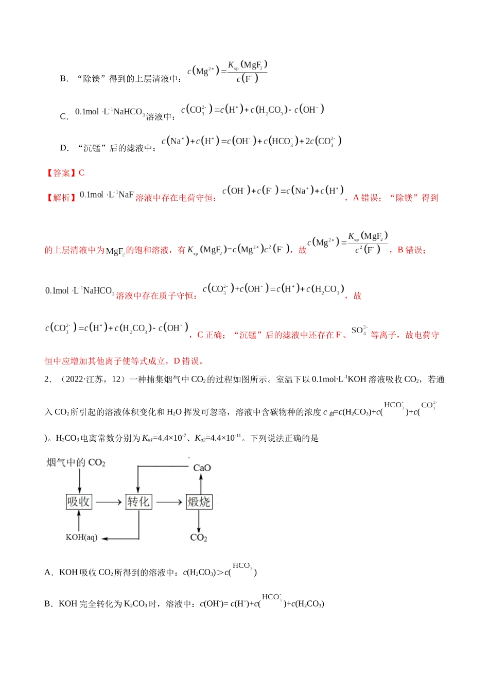押江苏卷第12题电解质溶液综合选择题(解析版).docx_第2页