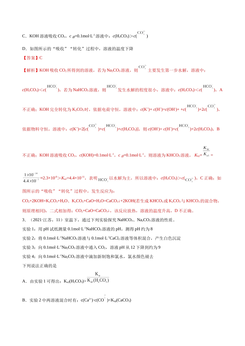 押江苏卷第12题电解质溶液综合选择题(解析版).docx_第3页