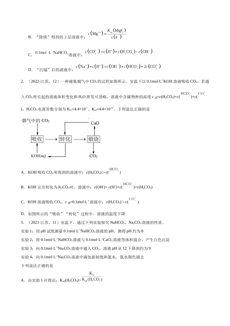 押江苏卷第12题电解质溶液综合选择题(原卷版).docx_第2页