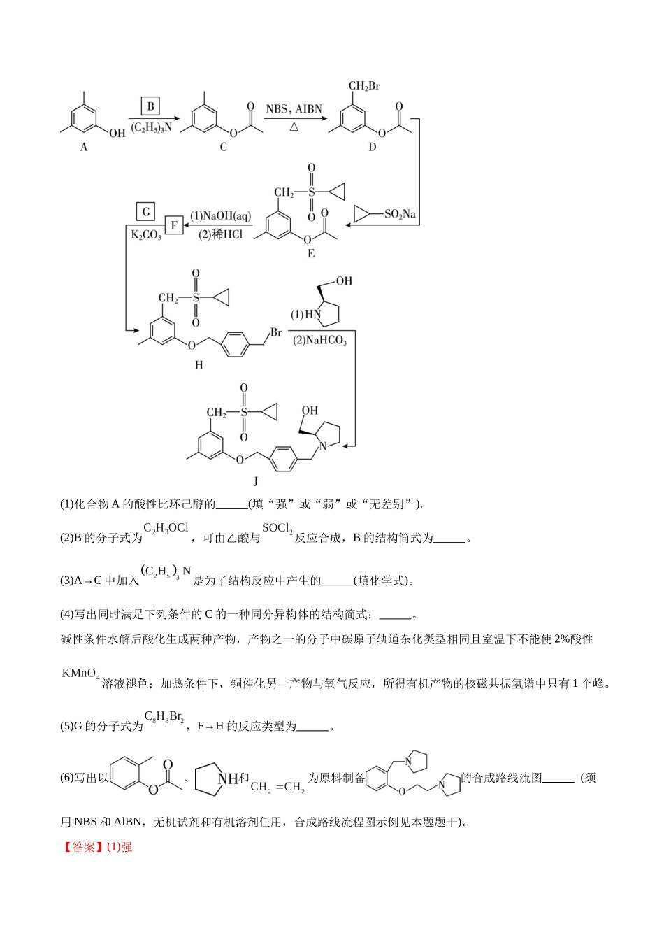 押江苏卷第15题有机推断与有机合成(解析版).docx_第2页