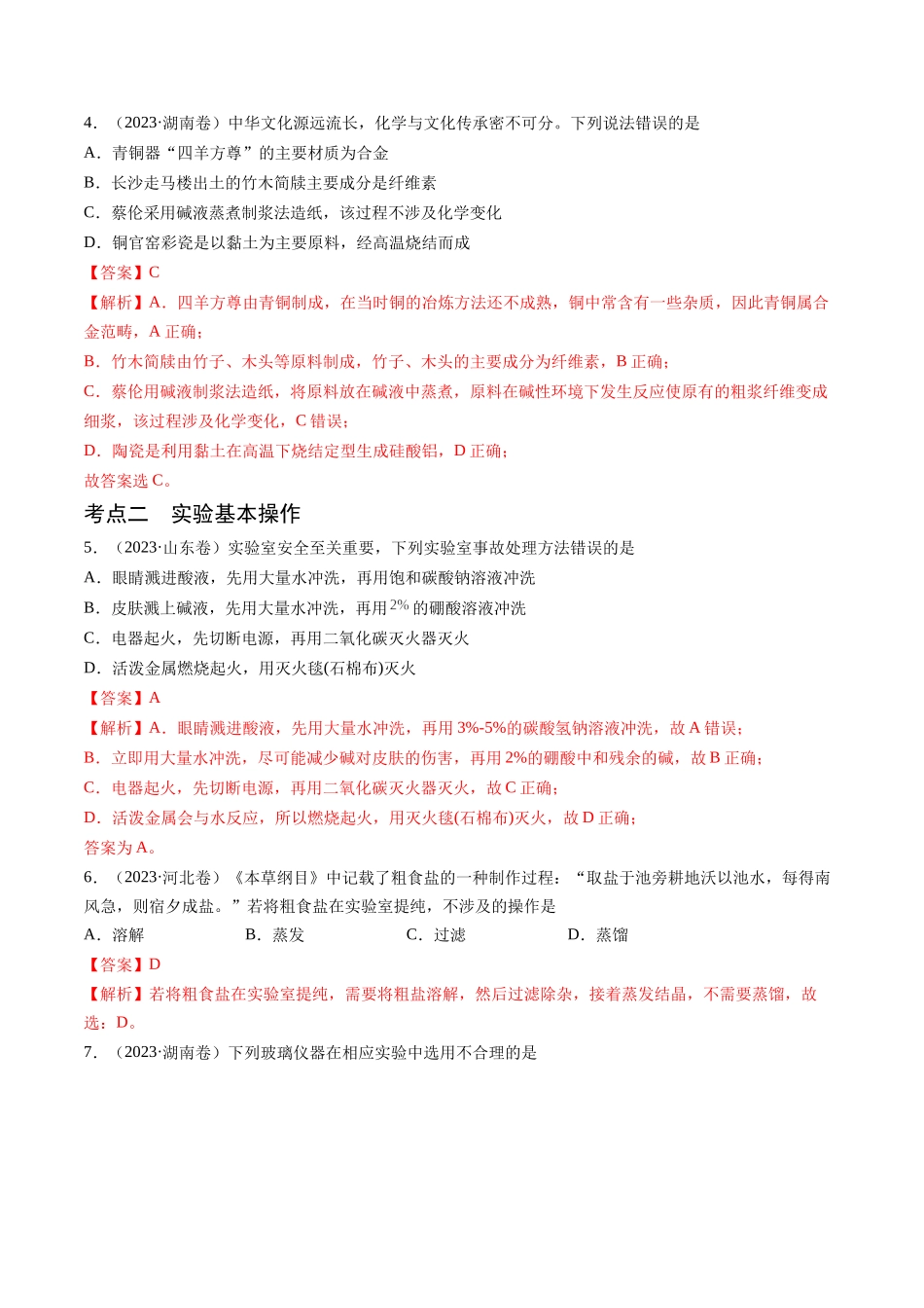 押新高考卷第1-2题化学与STSE、实验基本操作、化学用语(解析版).docx_第3页