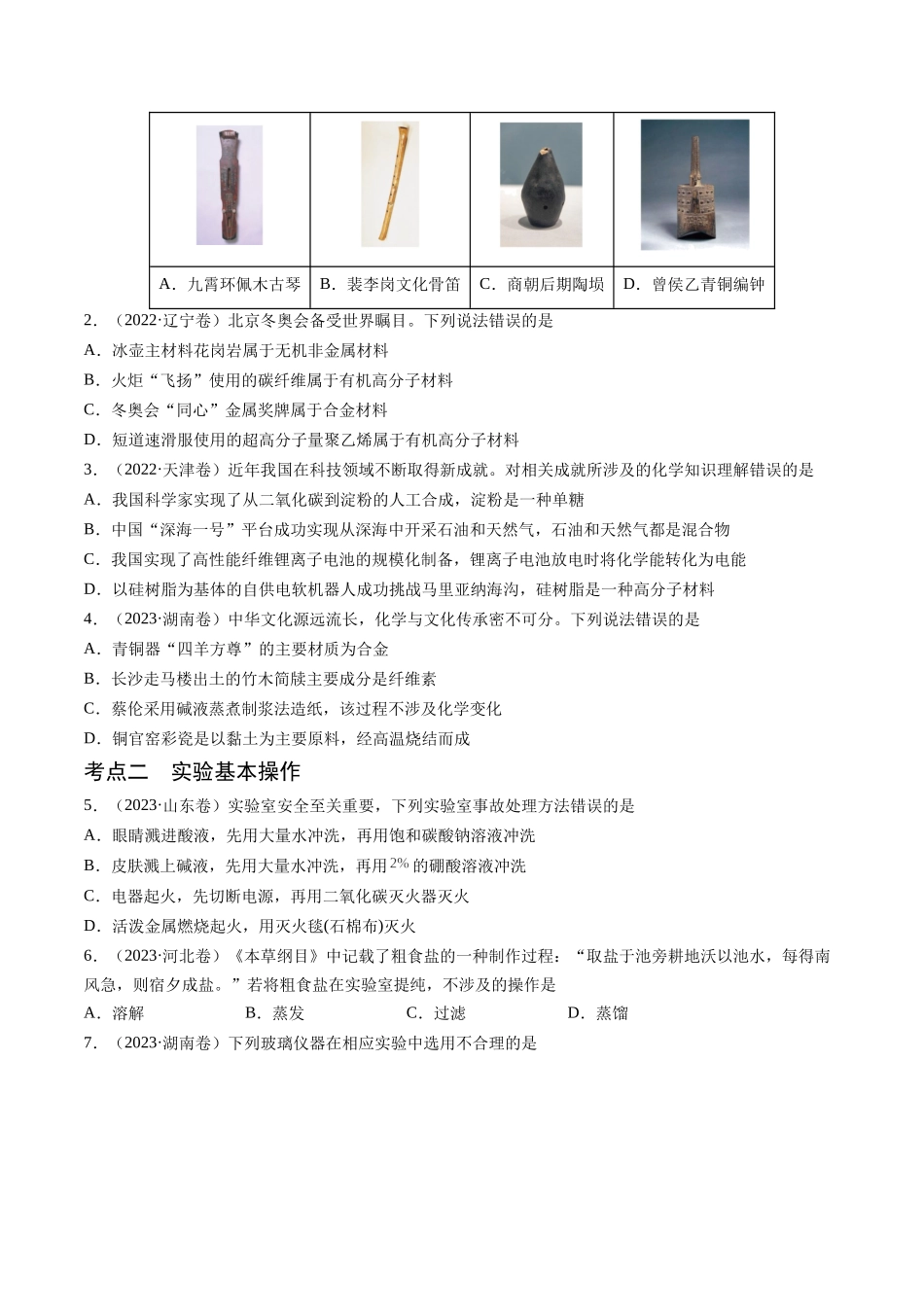 押新高考卷第1-2题化学与STSE、实验基本操作、化学用语(原卷版).docx_第2页