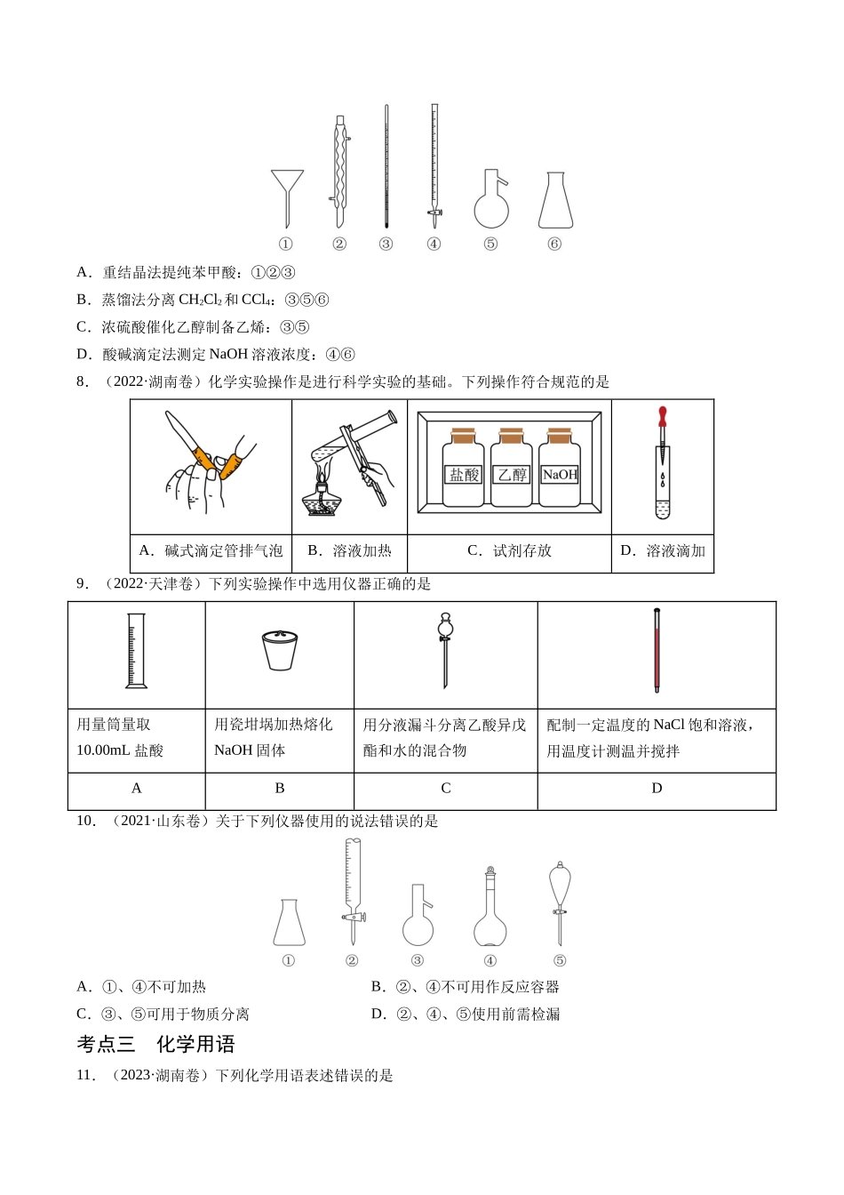 押新高考卷第1-2题化学与STSE、实验基本操作、化学用语(原卷版).docx_第3页