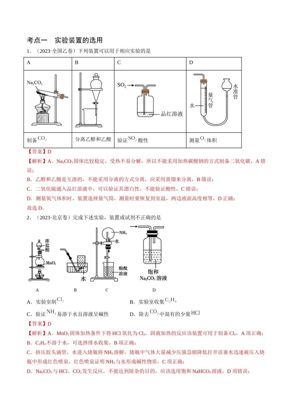 押新高考卷第5-6题实验装置的选用、离子方程式的书写、有机化合物的结构与性质（解析版）.docx_第2页