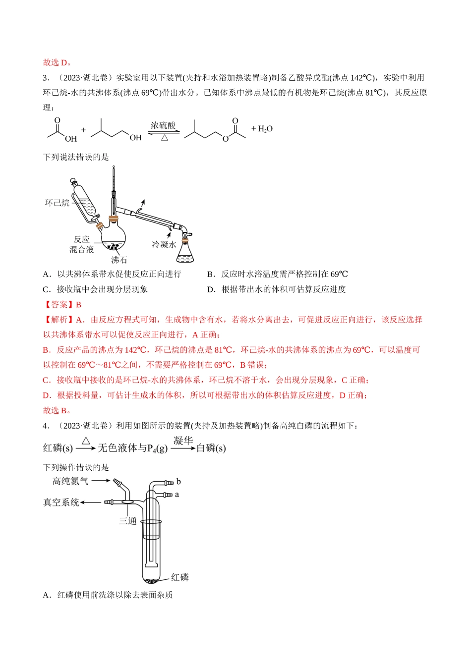 押新高考卷第5-6题实验装置的选用、离子方程式的书写、有机化合物的结构与性质（解析版）.docx_第3页