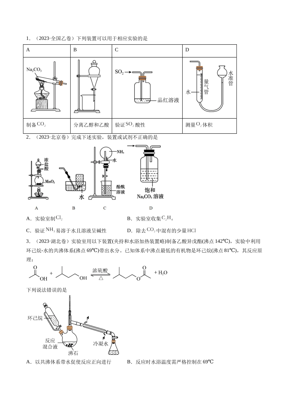 押新高考卷第5-6题实验装置的选用、离子方程式的书写、有机化合物的结构与性质（原卷版）.docx_第2页