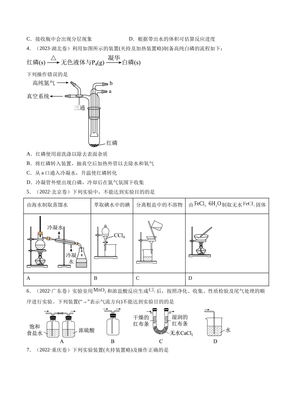 押新高考卷第5-6题实验装置的选用、离子方程式的书写、有机化合物的结构与性质（原卷版）.docx_第3页