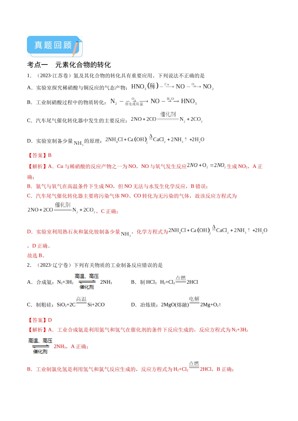 押新高考卷第7-8题元素化合物的转化、物质的检验与鉴别、物质结构与性质的应用和推理(解析版).docx_第2页