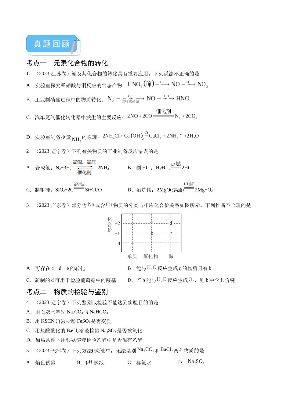 押新高考卷第7-8题元素化合物的转化、物质的检验与鉴别、物质结构与性质的应用和推理(原卷版).docx_第2页