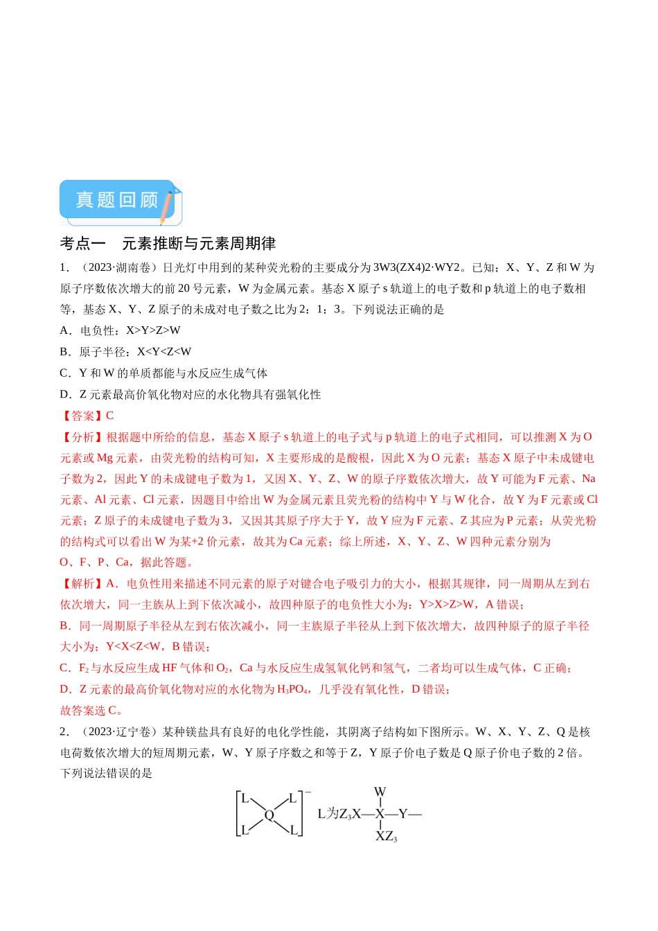 押新高考卷第9-10题元素推断与元素周期律、化学反应机理图、化学反应速率与平衡(解析版).docx_第2页