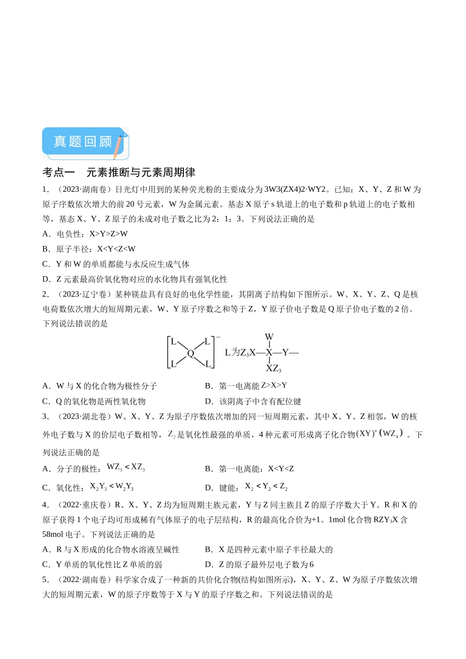 押新高考卷第9-10题元素推断与元素周期律、化学反应机理图、化学反应速率与平衡(原卷版).docx_第2页