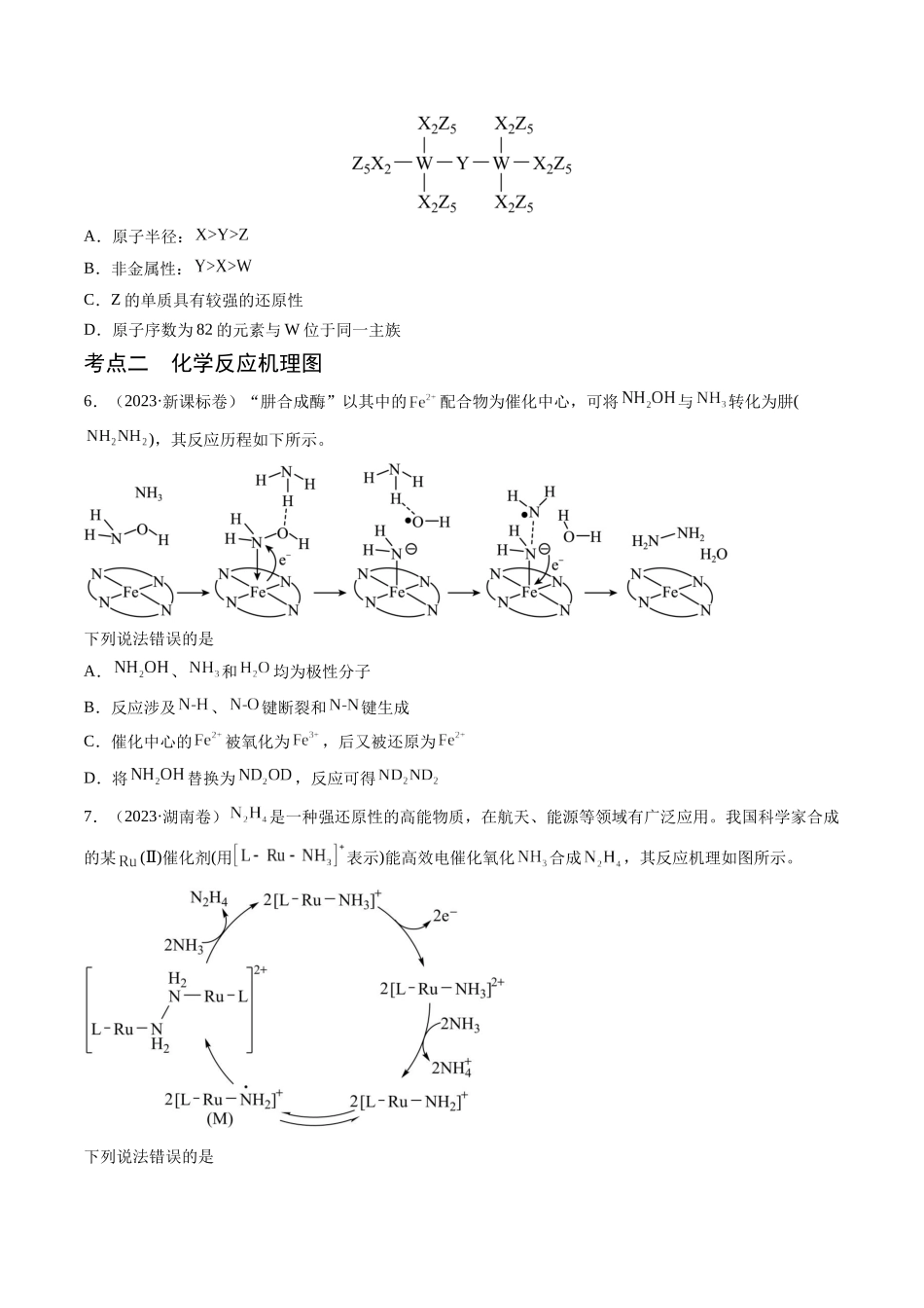 押新高考卷第9-10题元素推断与元素周期律、化学反应机理图、化学反应速率与平衡(原卷版).docx_第3页