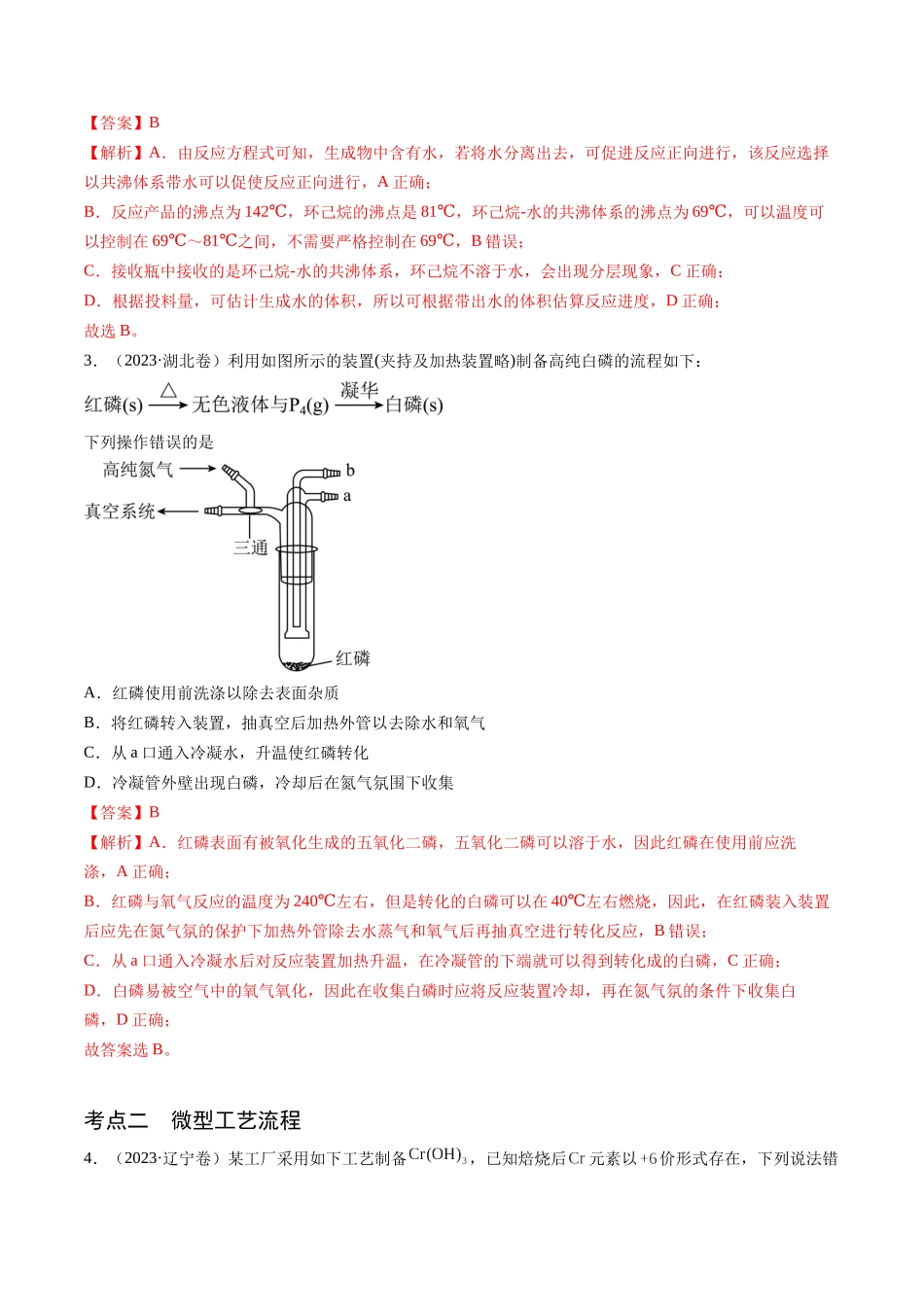 押新高考卷第11-12题微型实验、微型工艺流程、晶胞分析与计算(解析版).docx_第3页