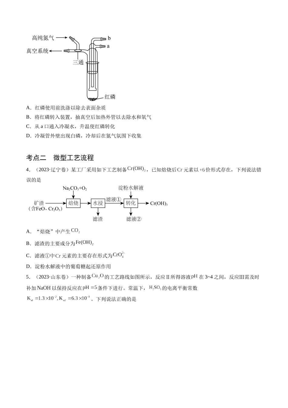 押新高考卷第11-12题微型实验、微型工艺流程、晶胞分析与计算(原卷版).docx_第3页