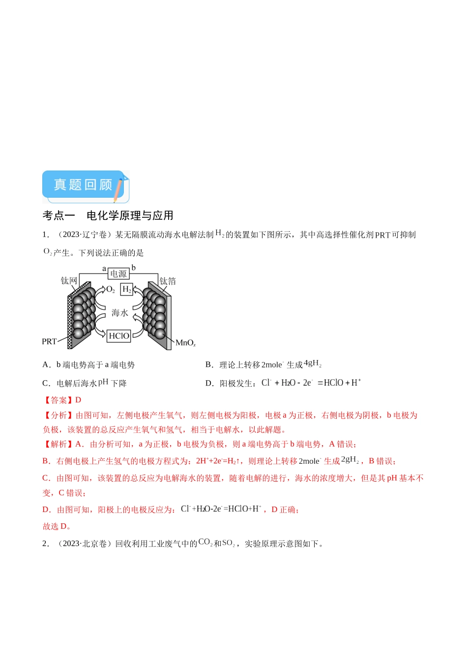押新高考卷第13-14题电化学原理与应用、电解质溶液曲线(解析版).docx_第2页
