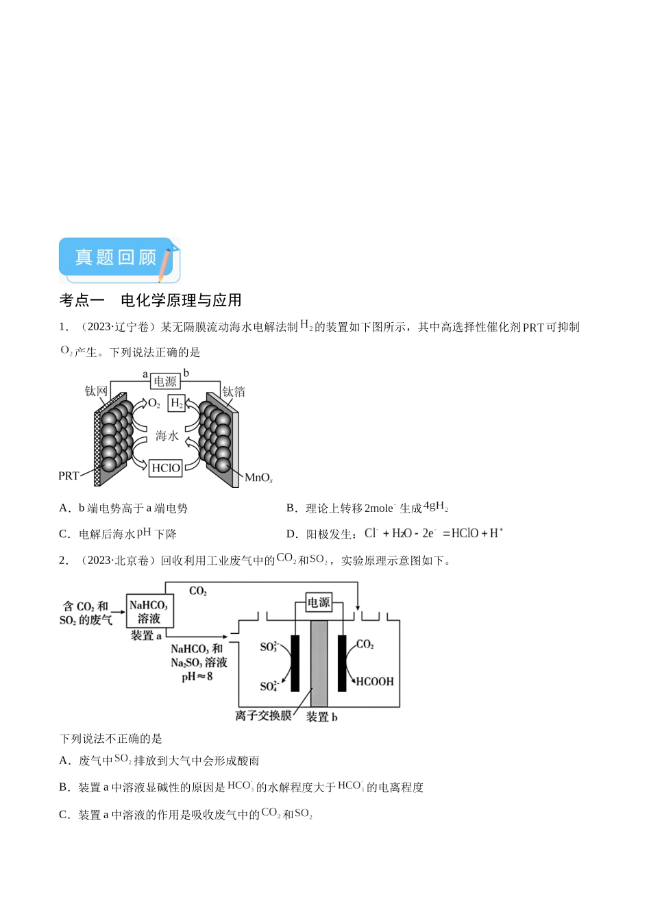 押新高考卷第13-14题电化学原理与应用、电解质溶液曲线(原卷版).docx_第2页
