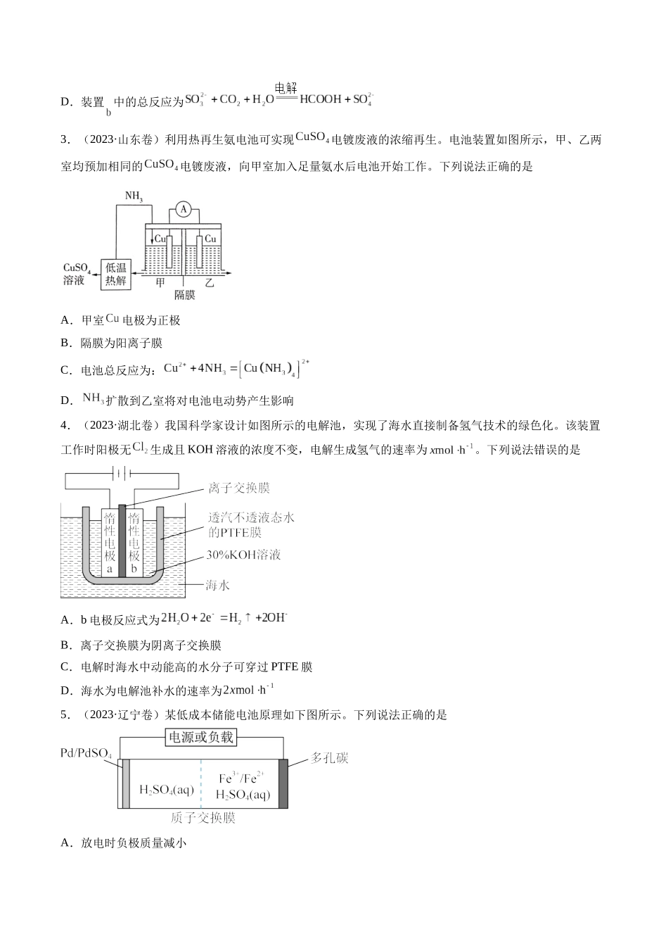 押新高考卷第13-14题电化学原理与应用、电解质溶液曲线(原卷版).docx_第3页