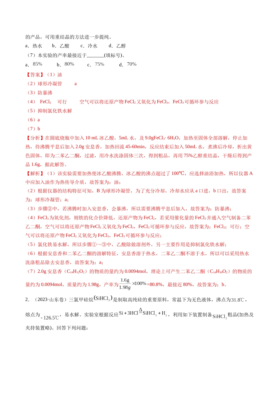 押新高考卷第16题化学实验综合题(解析版).docx_第3页