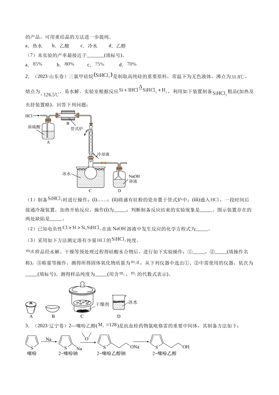 押新高考卷第16题化学实验综合题(原卷版).docx_第3页