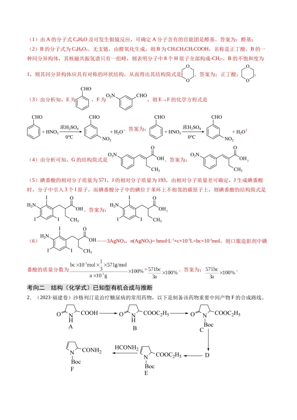 押新高考卷第17题有机合成与推断综合题(解析版).docx_第3页