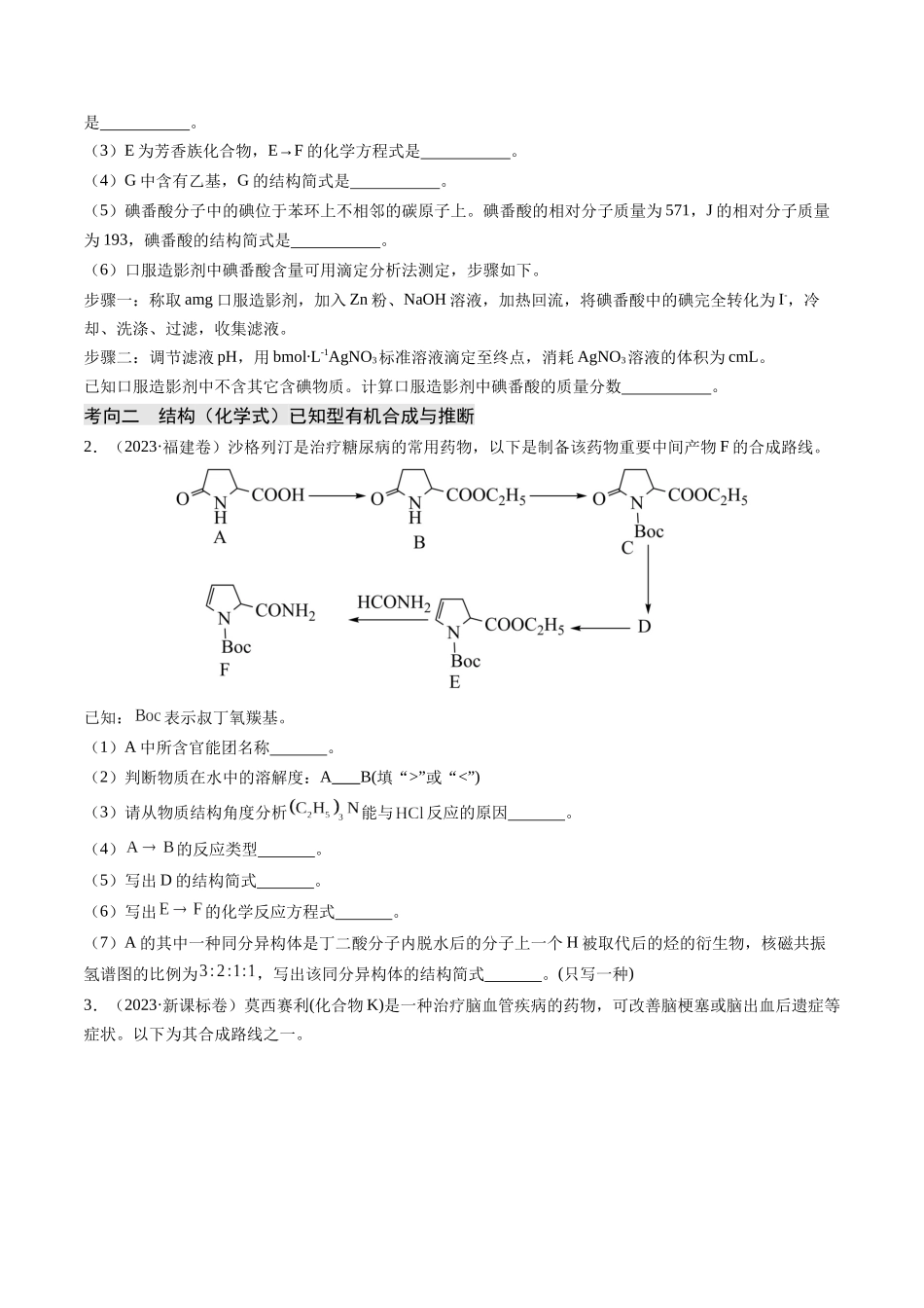 押新高考卷第17题有机合成与推断综合题(原卷版).docx_第2页