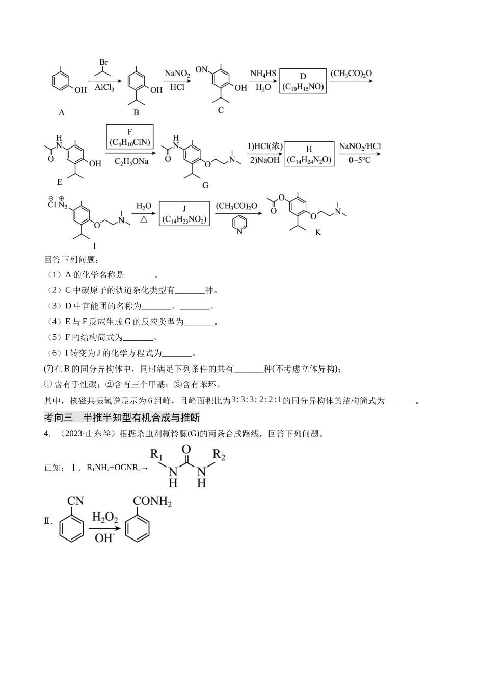 押新高考卷第17题有机合成与推断综合题(原卷版).docx_第3页