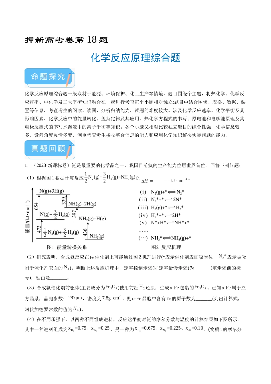 押新高考卷第18题化学反应原理综合题(原卷版).docx_第1页