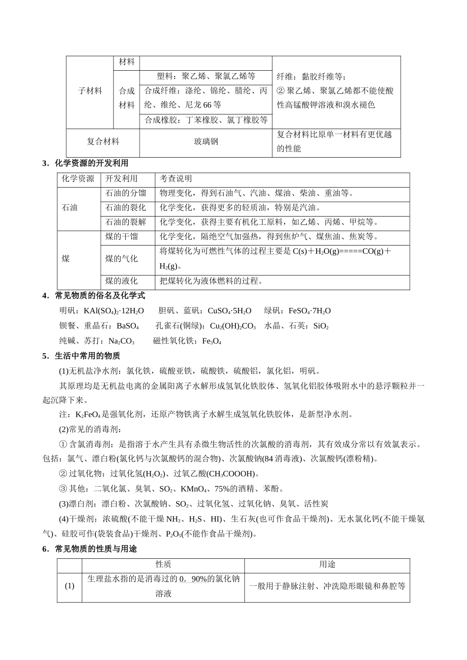 押选择题化学与STSE、化学用语、物质的性质与用途（原卷版）.docx_第3页