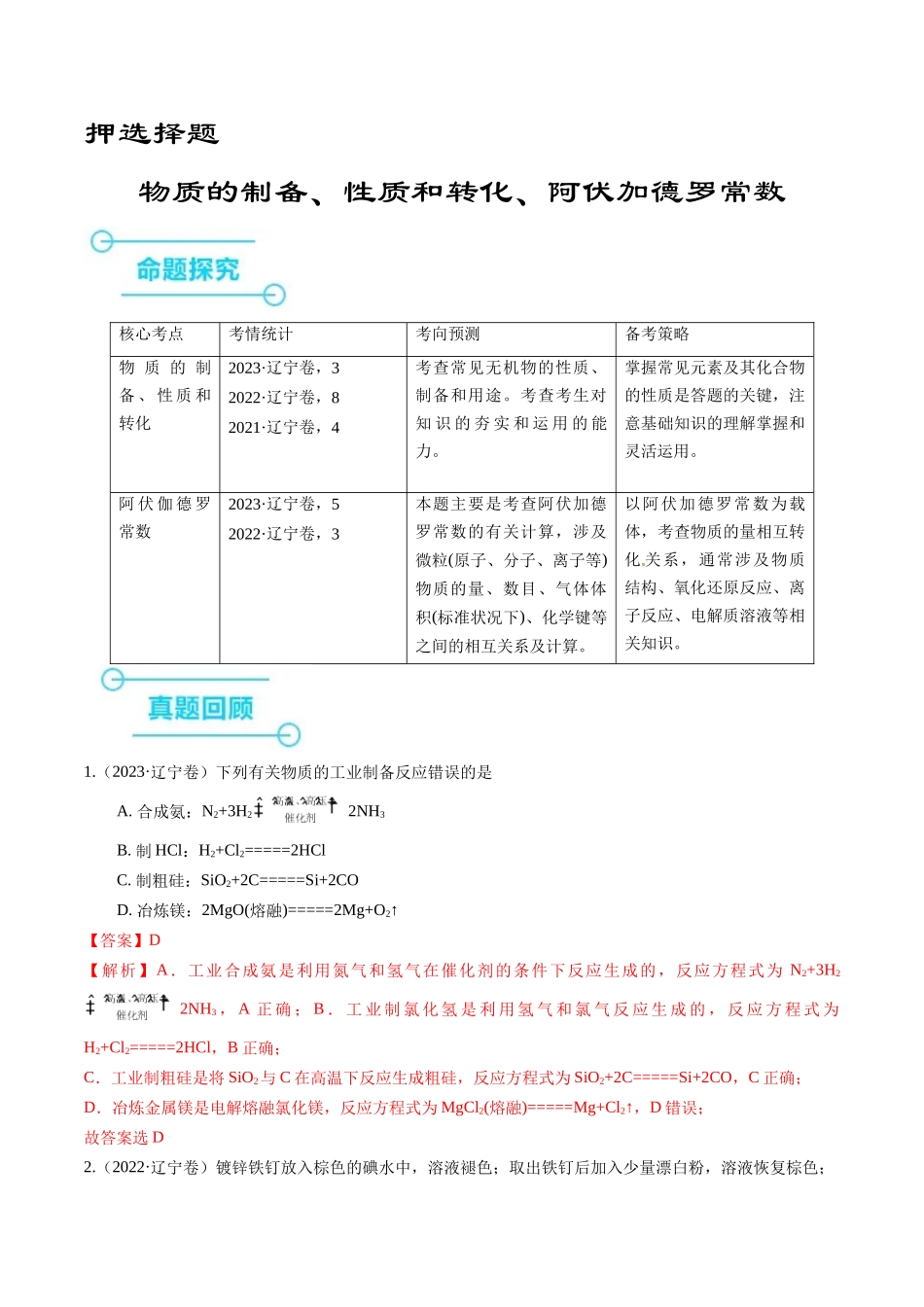 押选择题物质的制备、性质和转化、阿伏加德罗常数（解析版）.docx_第1页