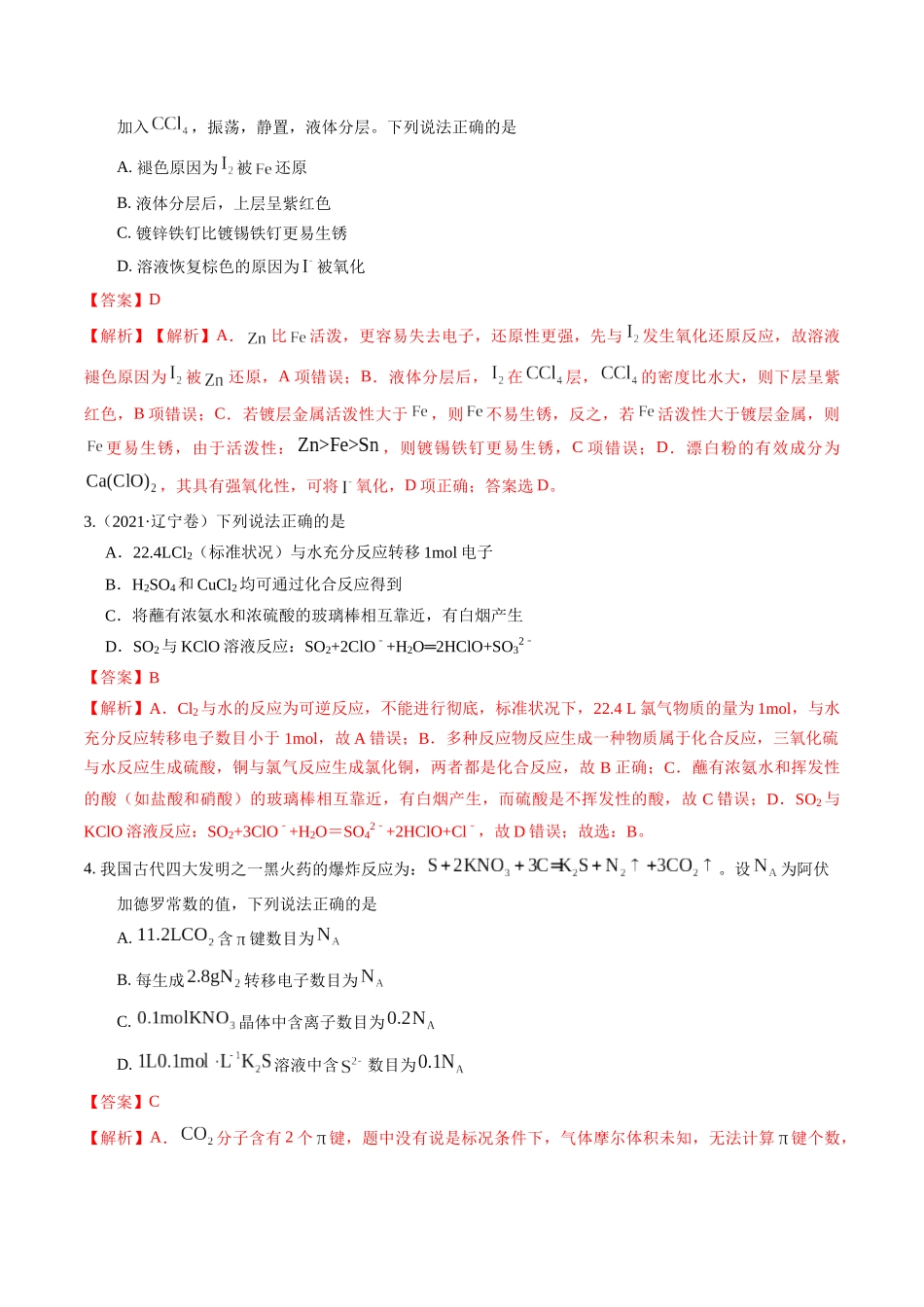 押选择题物质的制备、性质和转化、阿伏加德罗常数（解析版）.docx_第2页