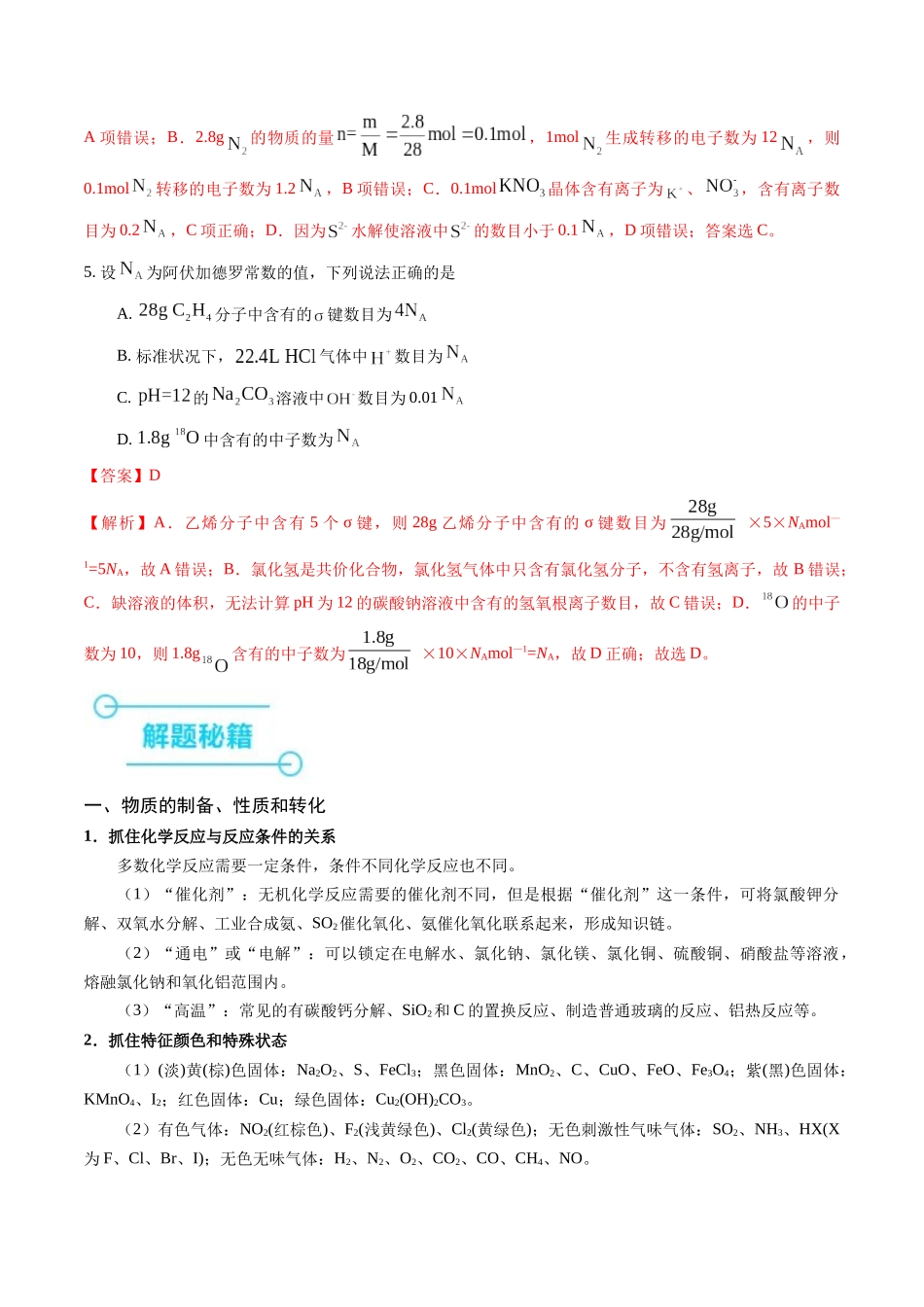 押选择题物质的制备、性质和转化、阿伏加德罗常数（解析版）.docx_第3页