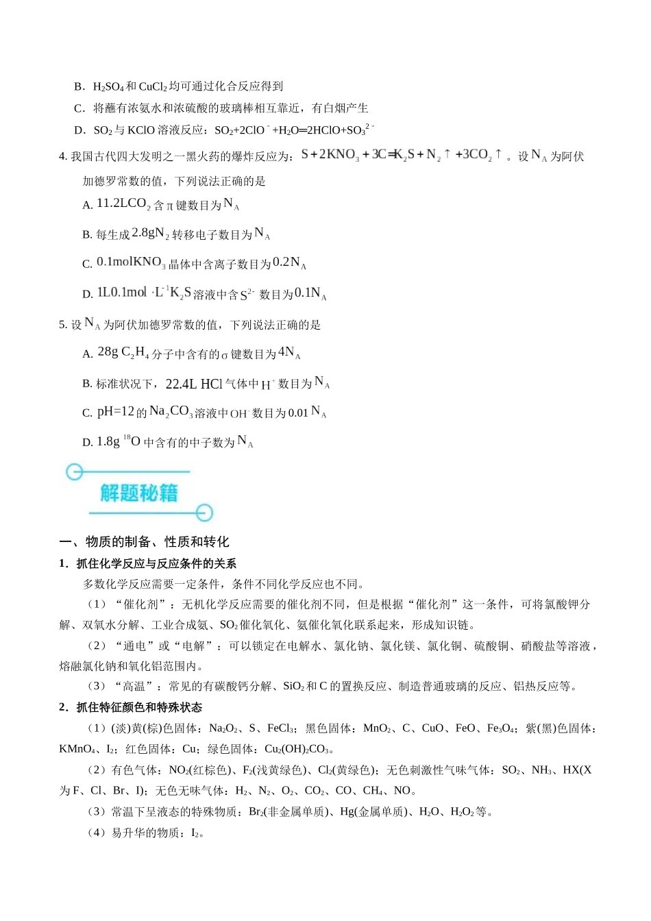 押选择题物质的制备、性质和转化、阿伏加德罗常数（原卷版）.docx_第2页